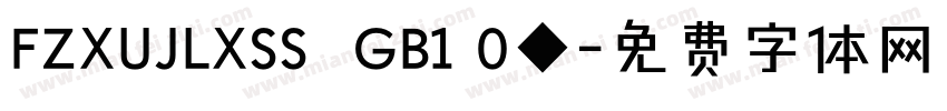 FZXUJLXSS  GB1 0◆字体转换